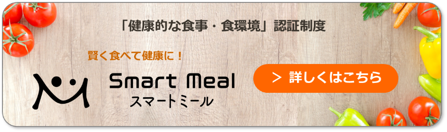 「健康的な食事・食環境」認証制度 賢く食べて健康に！スマートミール