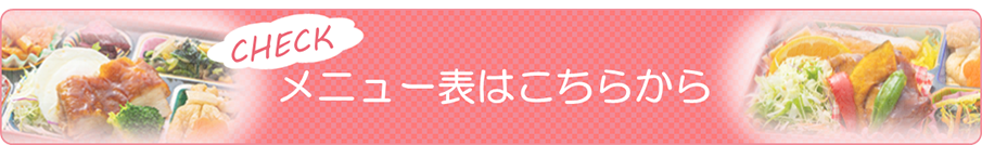 メニュー表はこちらから