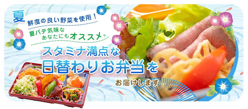 料理長厳選の食材や 国産野菜をふんだんに使用した、ヘルシーなお弁当 お届けします