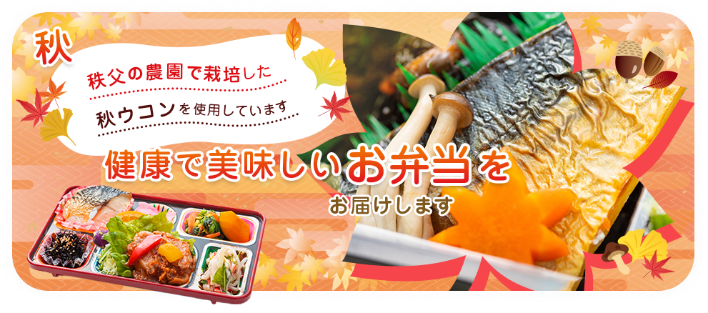 料理長厳選の食材や 国産野菜をふんだんに使用した、ヘルシーなお弁当 お届けします