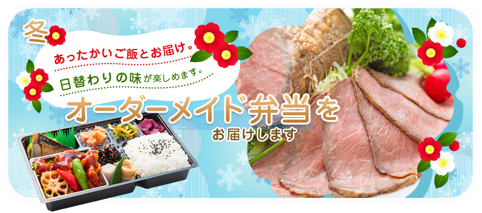 料理長厳選の食材や 国産野菜をふんだんに使用した、ヘルシーなお弁当 お届けします