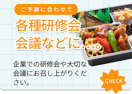 企業での研修会や大切な会議にお召し上がりください。