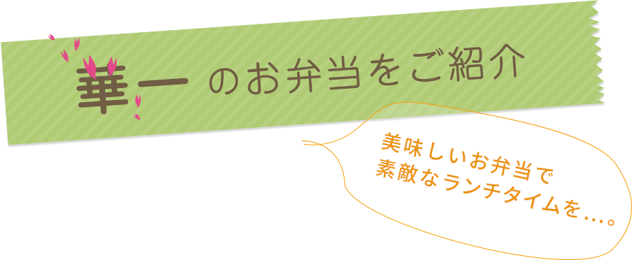  華一のお弁当をご紹介