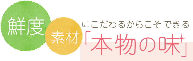 鮮度 素材 「本物の味」