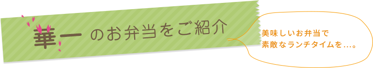  華一のお弁当をご紹介