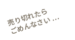 売り切れたら ごめんなさい …